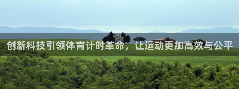 创新科技引领体育计时革命，让运动更加高效与公平