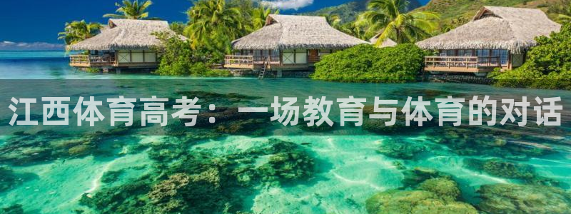 江西体育高考：一场教育与体育的对话
