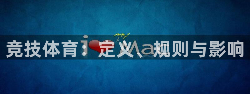 竞技体育：定义、规则与影响