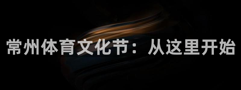 常州体育文化节：从这里开始