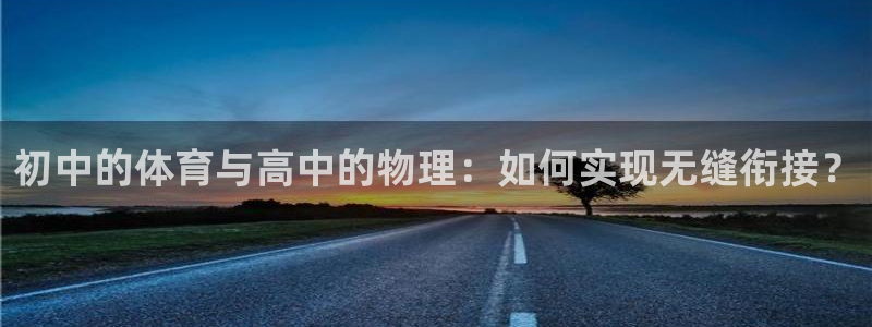 初中的体育与高中的物理：如何实现无缝衔接？
