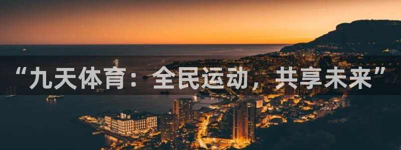 “九天体育：全民运动，共享未来”