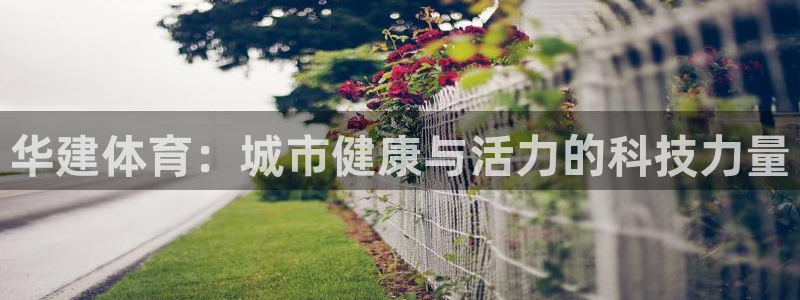 华建体育：城市健康与活力的科技力量