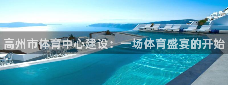 高州市体育中心建设：一场体育盛宴的开始