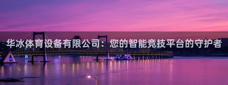 华冰体育设备有限公司：您的智能竞技平台的守护者